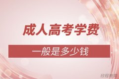 自贡成人高考的学费一般是多少钱? 自贡成人高考的学费一般是多少钱?