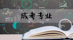 渭南成人高考可以报考哪些学校?有哪些好的专业? 渭南成人高考可以报考哪些学校?有哪些好的专业?