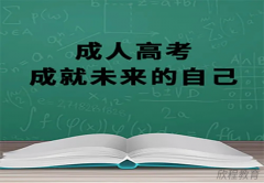 石河子成人高考专业该如何选择? 石河子成人高考专业该如何选择?