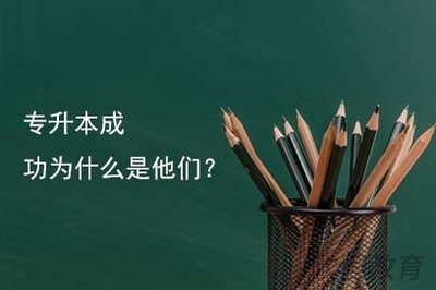 学历提升