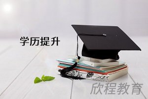 学历提升