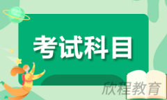 2024年庆阳成人高考考试科目有哪些? 2024年庆阳成人高考考试科目有哪些?