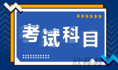 咸阳成人高考考试科目有哪些? 咸阳成人高考考试科目有哪些?
