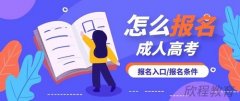 2024年克拉玛依成人高考报名入口及报考流程? 2024年克拉玛依成人高考报名入口及报考流程?
