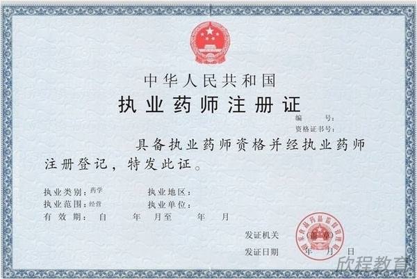天津市执业药师证书