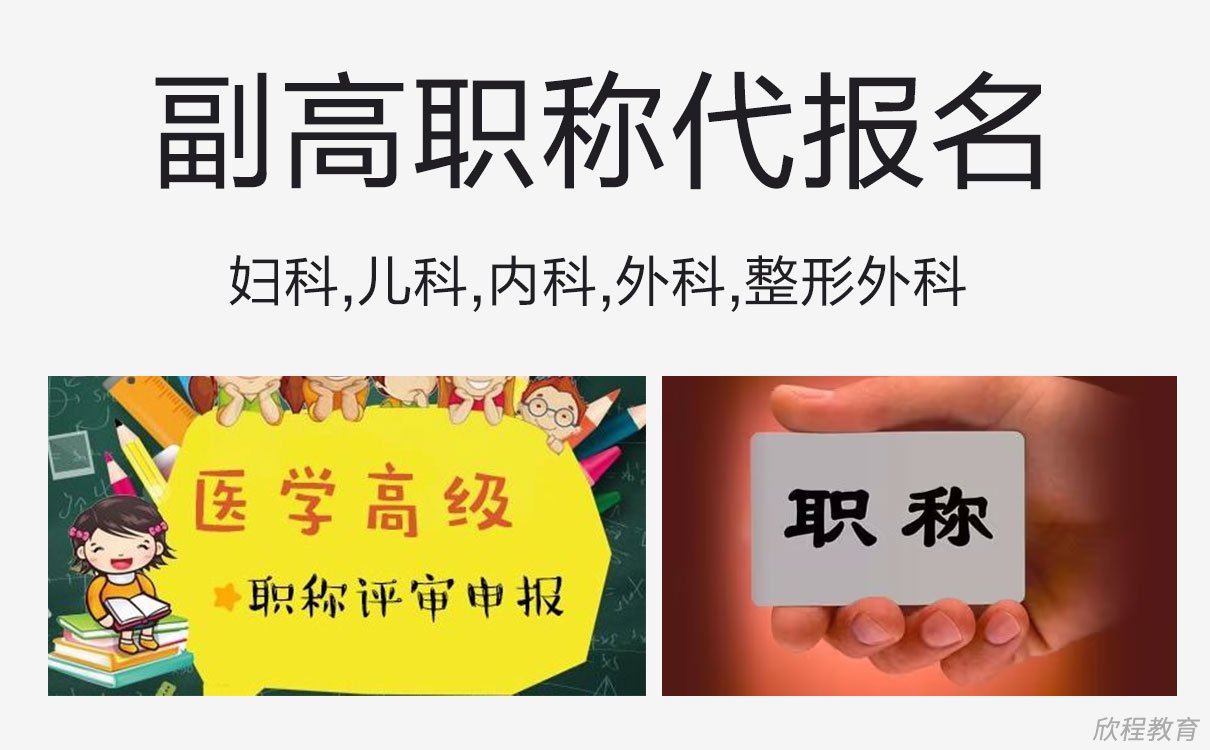 克孜勒苏副高职称代报名