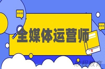 全媒体运营师
