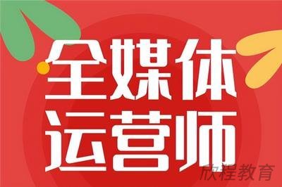 全媒体运营师