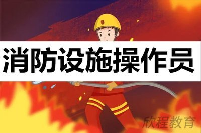 消防设施操作员