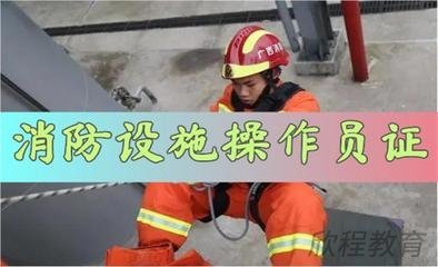 消防设施操作员