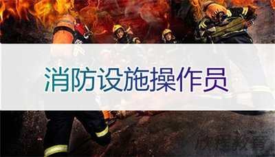 消防设施操作员