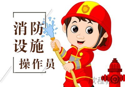 消防设施操作员