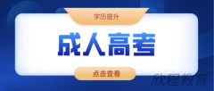 成人高考是全日制还是非全日制?哪个含金量高? 成人高考是全日制还是非全日制?哪个含金量高?