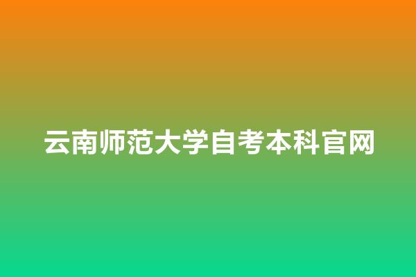 云南师范大学自考本科官网