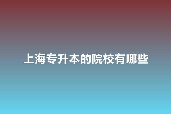 上海专升本的院校有哪些