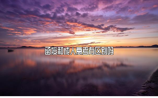 函授和成人高考有区别吗 函授和成人高考有区别吗