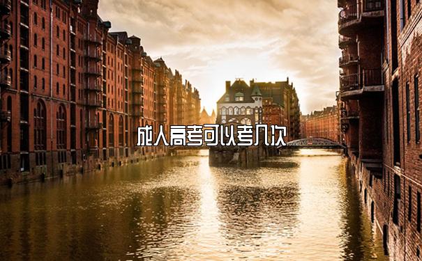成人高考可以考几次 成人高考可以考几次