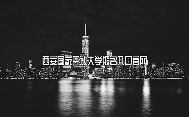 西安国家开放大学报名入口官网