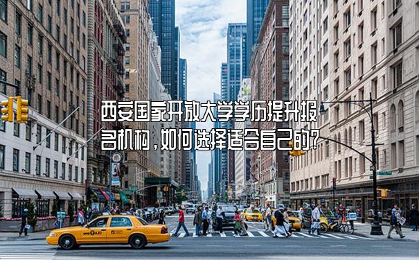西安国家开放大学学历提升报名机构