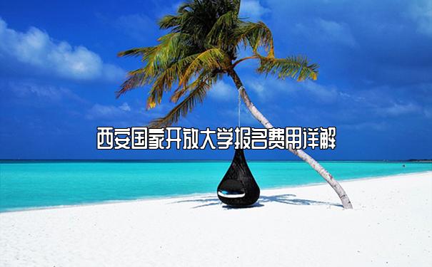 西安国家开放大学报名费用详解