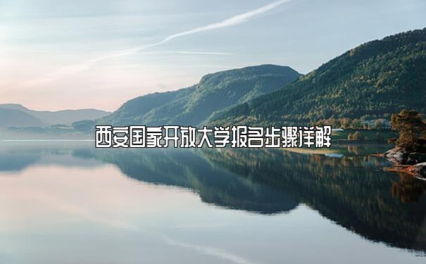 西安国家开放大学报名步骤详解