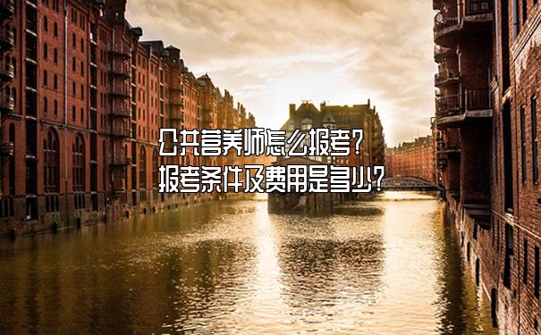 公共营养师怎么报考？报考条件及费用是多少？