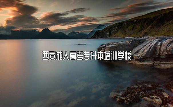 西安成人高考专升本培训学校 西安成人高考专升本培训学校