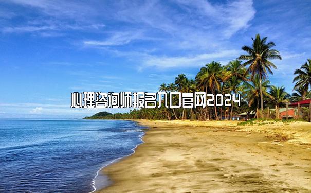 心理咨询师报名入口官网2024 - 中科院心理研究所 心理咨询师报名入口官网2024 - 中科院心理研究所