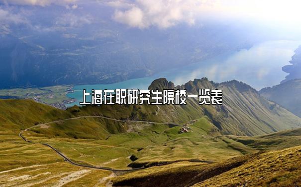 上海在职研究生院校一览表