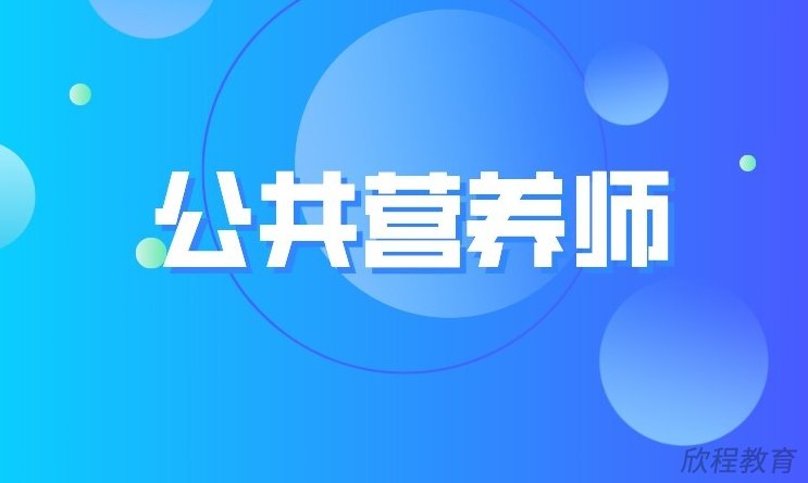 公共营养师
