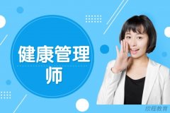 2024年健康管理师报名条件