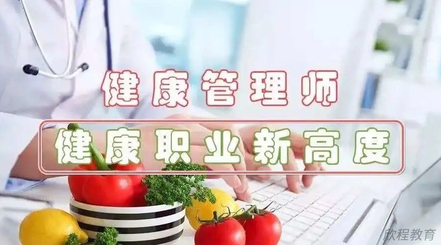 健康管理师