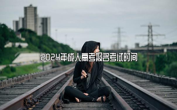 2024年成人高考报名考试时间