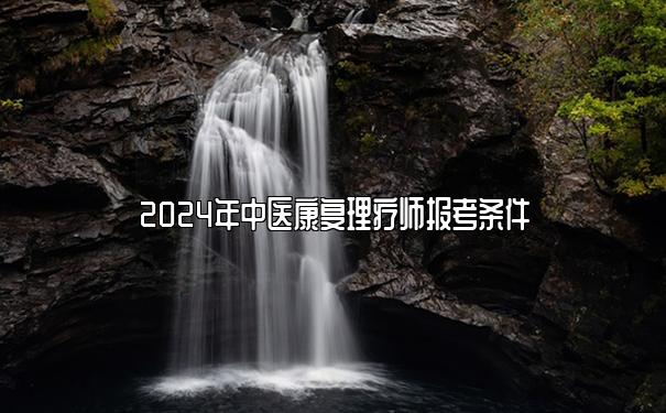 2024年中医康复理疗师报考条件