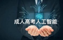 成人高考人工智能专业