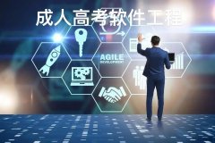 成人高考软件工程
