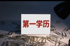 解析获得成考学历有用吗?