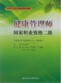健康管理师：国家职业资格二级考试教材