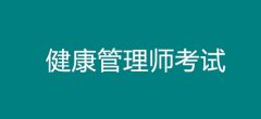 2024年北京平谷区健康管理师技能考试报名时间,一定要通过机构报名吗