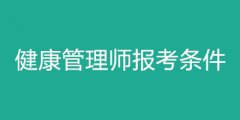 2024年最新健康管理师报考条件,与往年比较变化大吗