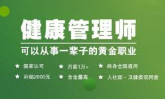 最新汇总:2024年全国各省市健康管理师证书补贴是多少