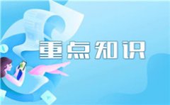 复习健康管理师时有哪些重点和考试常见的高频考点呢?